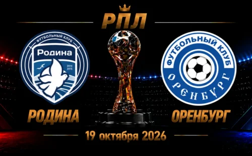 Родина — Оренбург прогноз на матч РПЛ 19 октября 2026 года