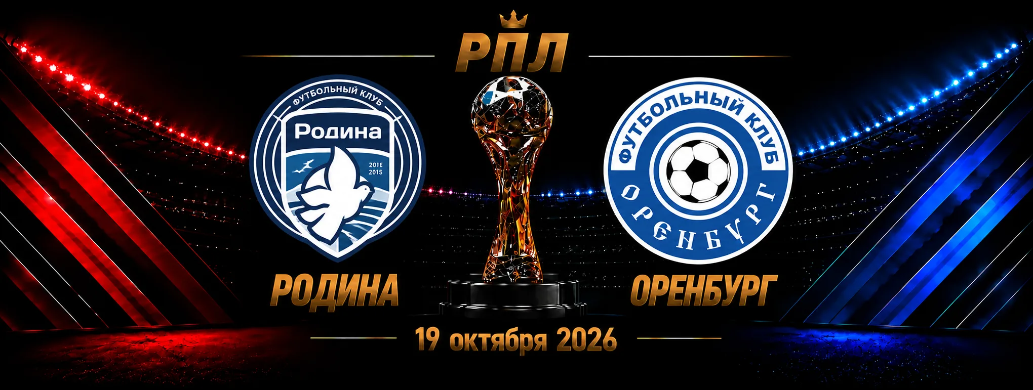 Родина — Оренбург прогноз на матч РПЛ 19 октября 2026 года
