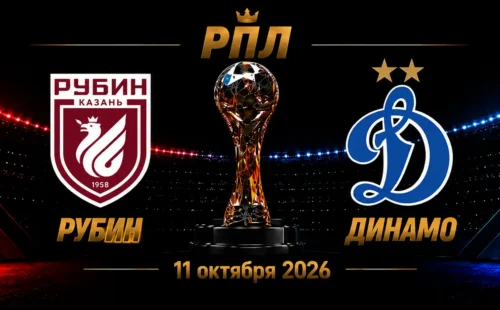 Рубин — Динамо Москва прогноз на РПЛ 11 октября 2026 года