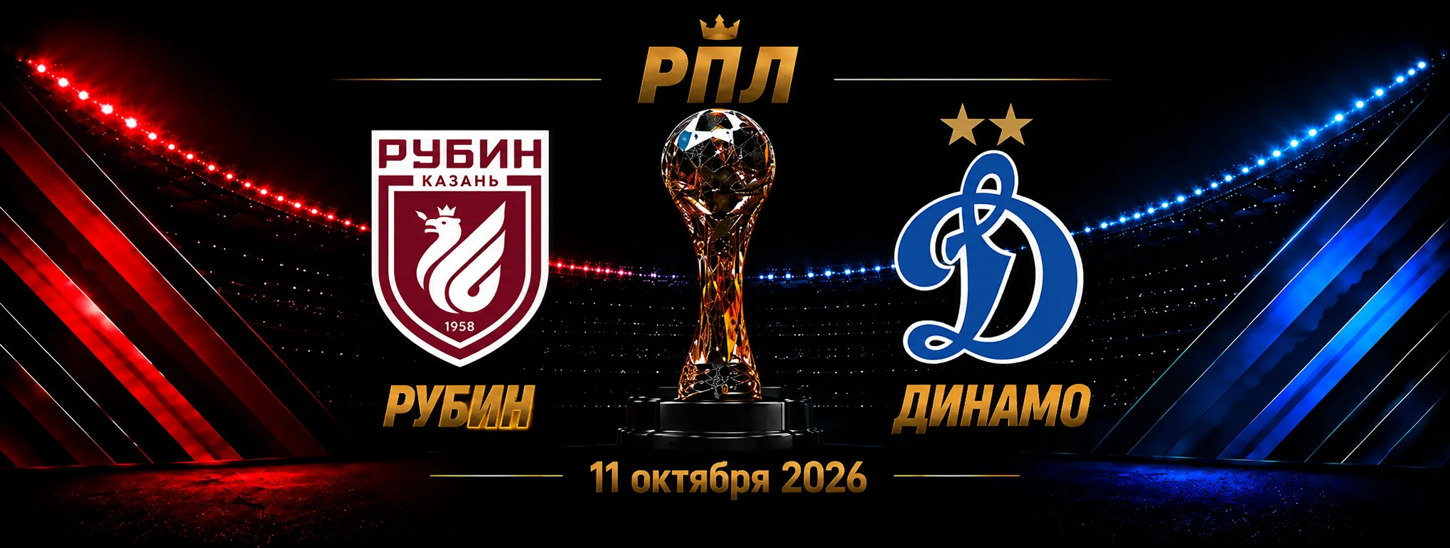 Рубин — Динамо Москва прогноз на РПЛ 11 октября 2026 года