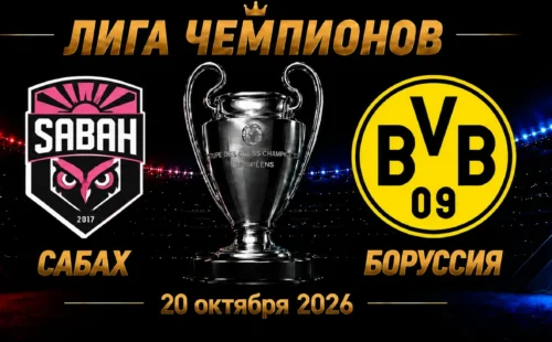 Сабах — Боруссия Дортмунд прогноз на матч Лиги чемпионов 20 октября 2026 года