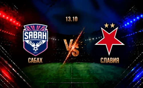 Сабах — Славия: смотреть трансляцию матча