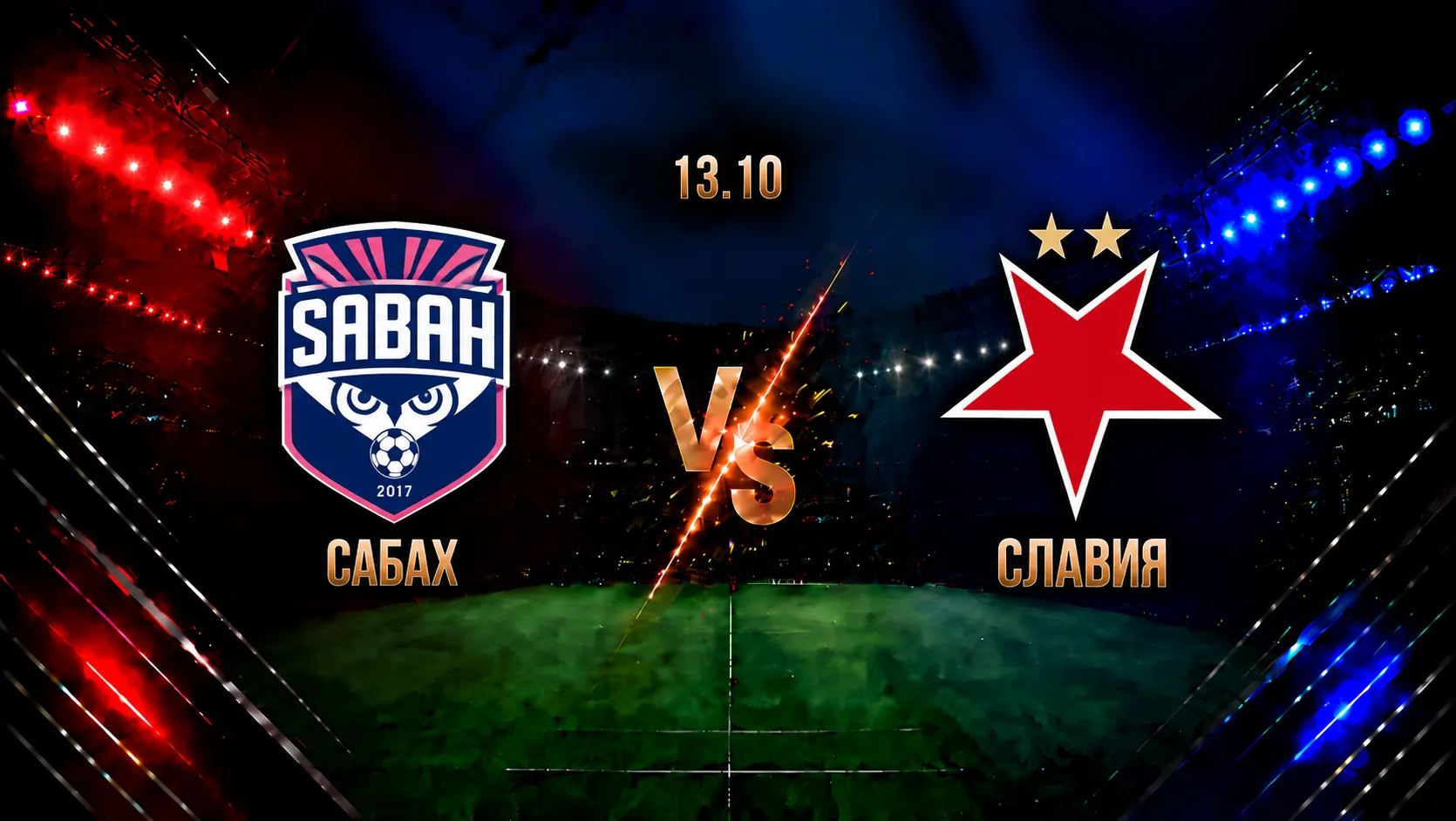 Сабах — Славия: смотреть трансляцию матча
