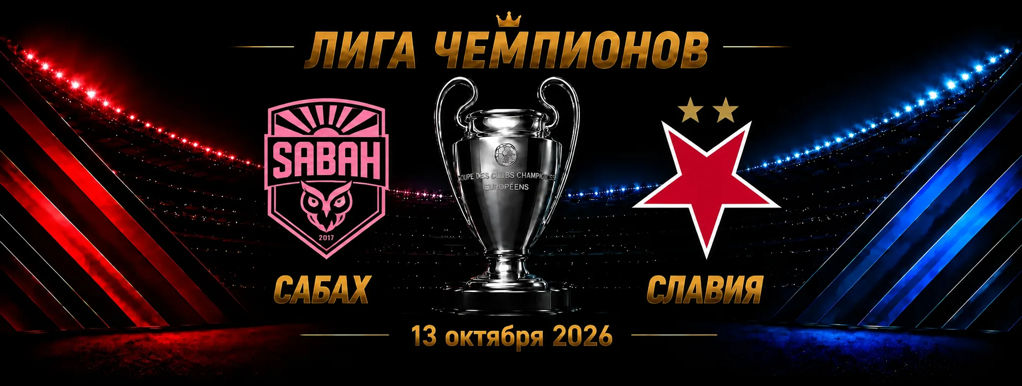 Сабах — Славия Прага прогноз на Лигу чемпионов 13 октября 2026 года