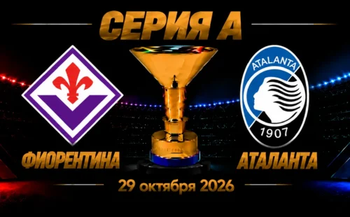 Фиорентина — Аталанта прогноз на Серию А 29 октября 2026 года