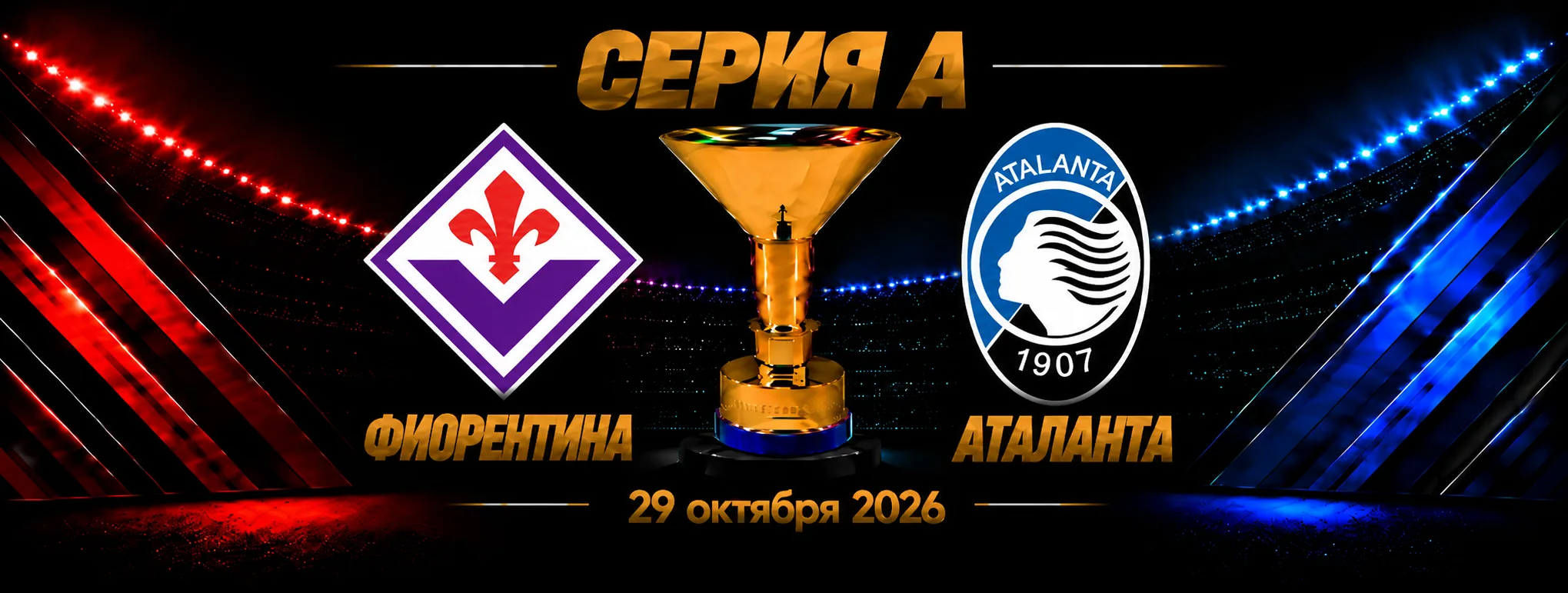 Фиорентина — Аталанта прогноз на Серию А 29 октября 2026 года