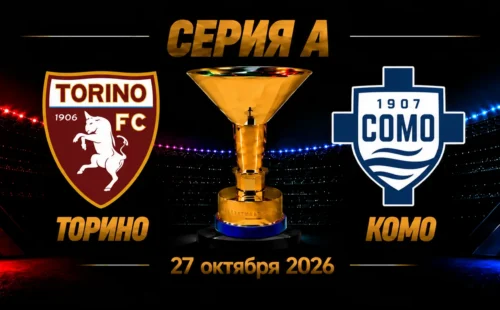 Торино — Комо прогноз на Серию А 27 октября 2026 года