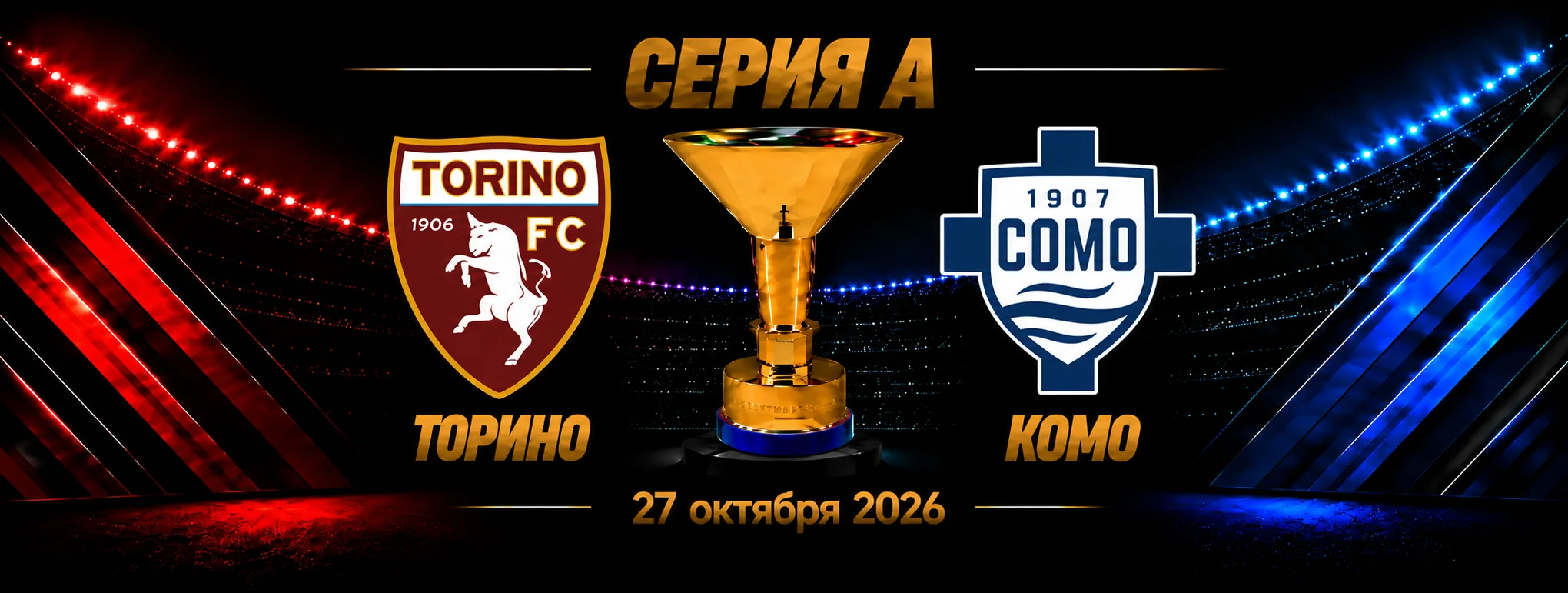 Торино — Комо прогноз на Серию А 27 октября 2026 года