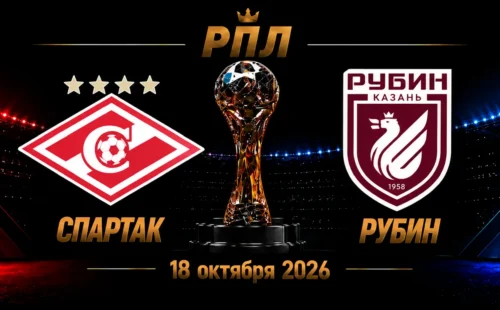 Спартак — Рубин прогноз на матч РПЛ 18 октября 2026 года