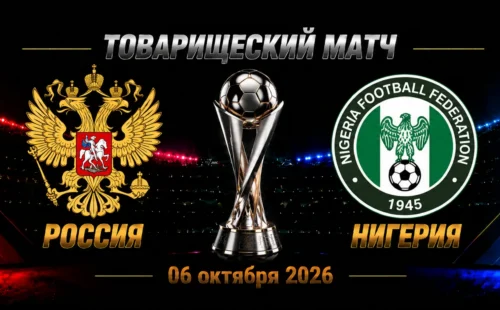 Россия — Нигерия прогноз на товарищеский матч 6 октября 2026 года