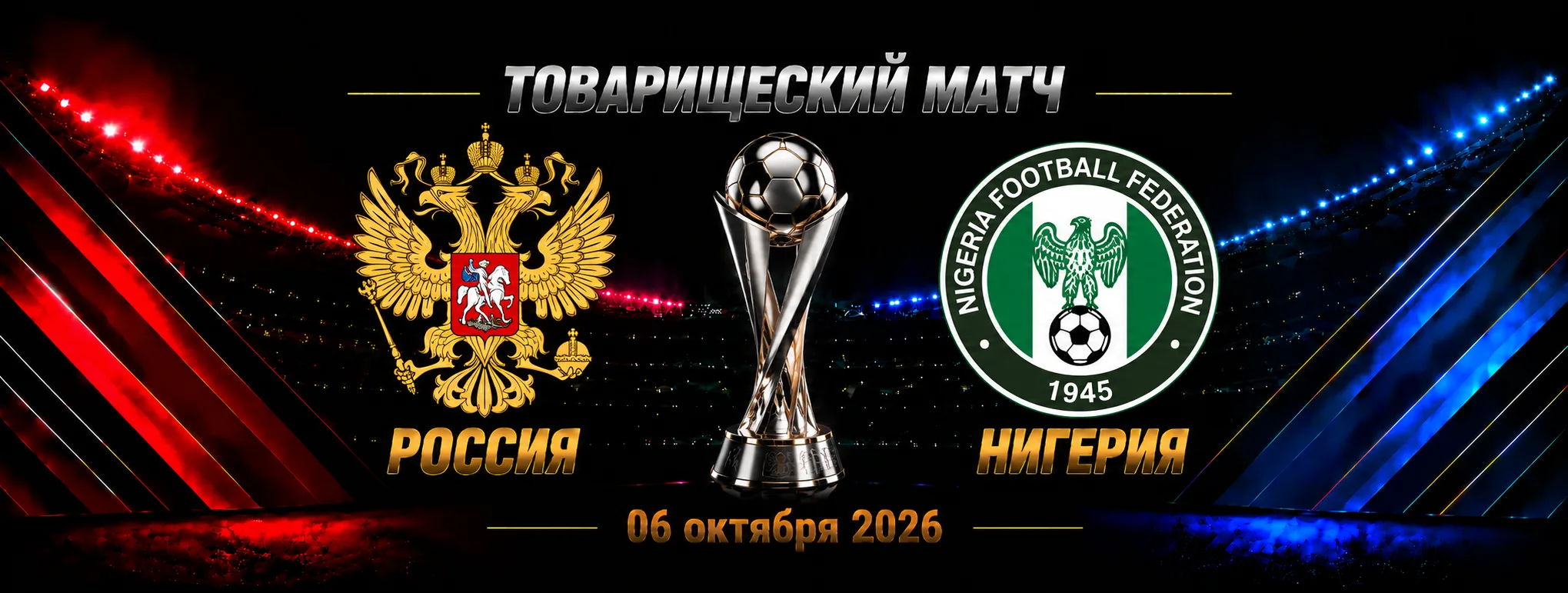 Россия — Нигерия прогноз на товарищеский матч 6 октября 2026 года