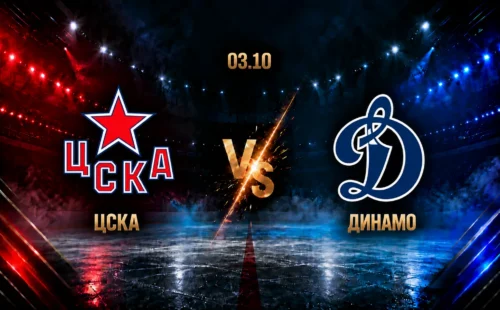 ЦСКА — Динамо Москва: смотреть трансляцию матча