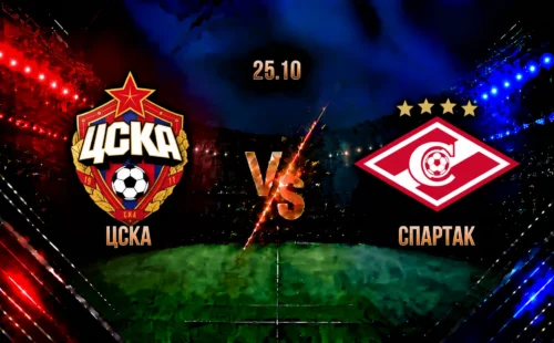 ЦСКА — Спартак: смотреть трансляцию матча