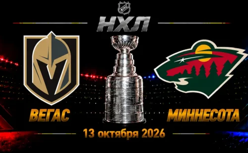 Миннесота — Вегас прогноз на НХЛ 13 октября 2026 года