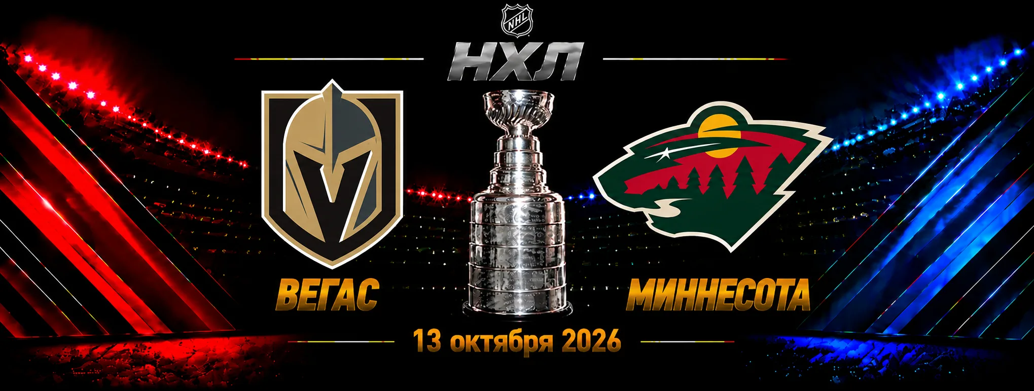 Миннесота — Вегас прогноз на НХЛ 13 октября 2026 года