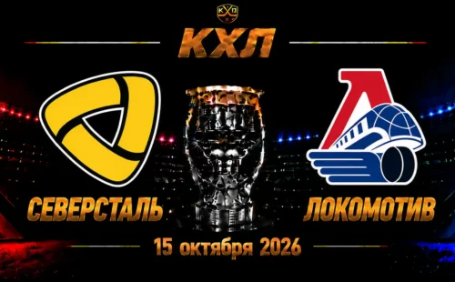 Северсталь — Локомотив прогноз на КХЛ 15 октября 2026 года