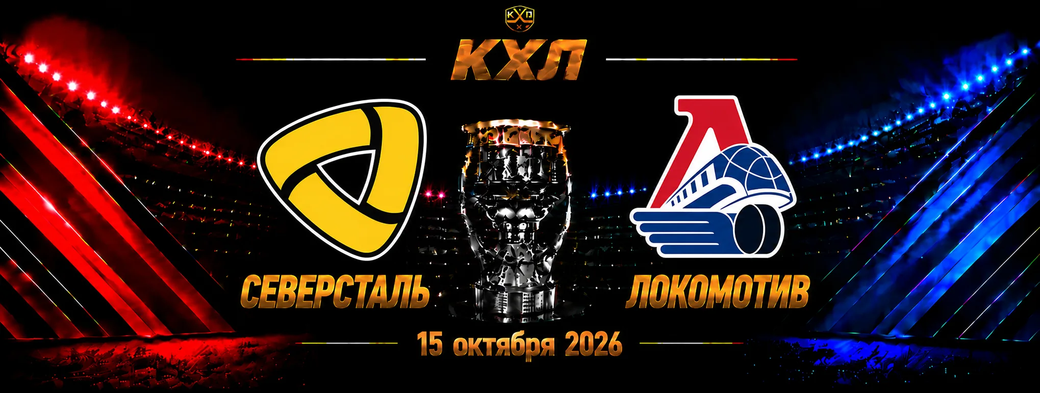 Северсталь — Локомотив прогноз на КХЛ 15 октября 2026 года
