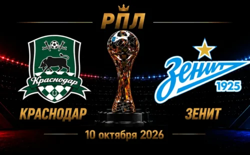 Краснодар — Зенит прогноз на РПЛ 10 октября 2026 года