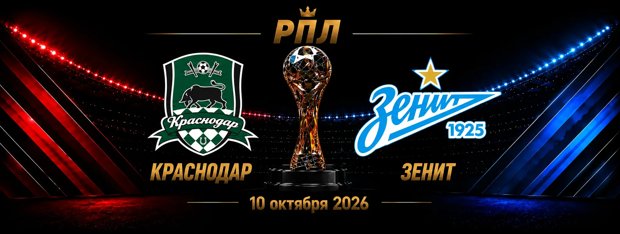 Краснодар — Зенит прогноз на РПЛ 10 октября 2026 года